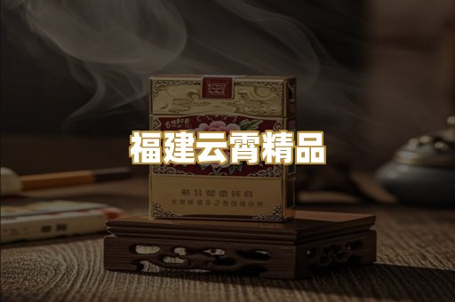 福建云霄精品