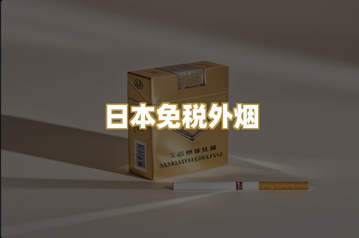 日本免税外烟