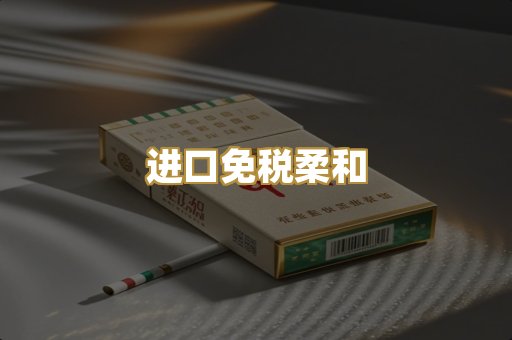 进口免税柔和
